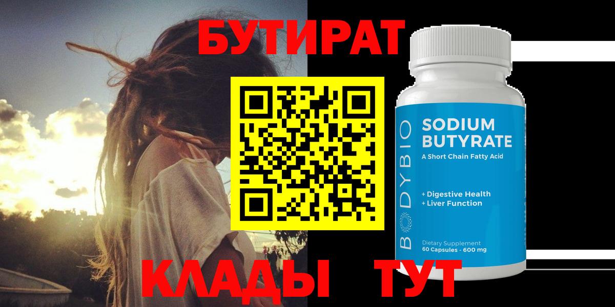 БУТИРАТ оксибутират  Вход с VPN  Новоалтайск 