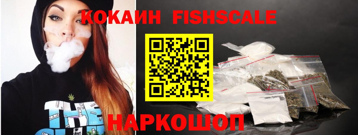 КОКАИН FishScale Новоалтайск