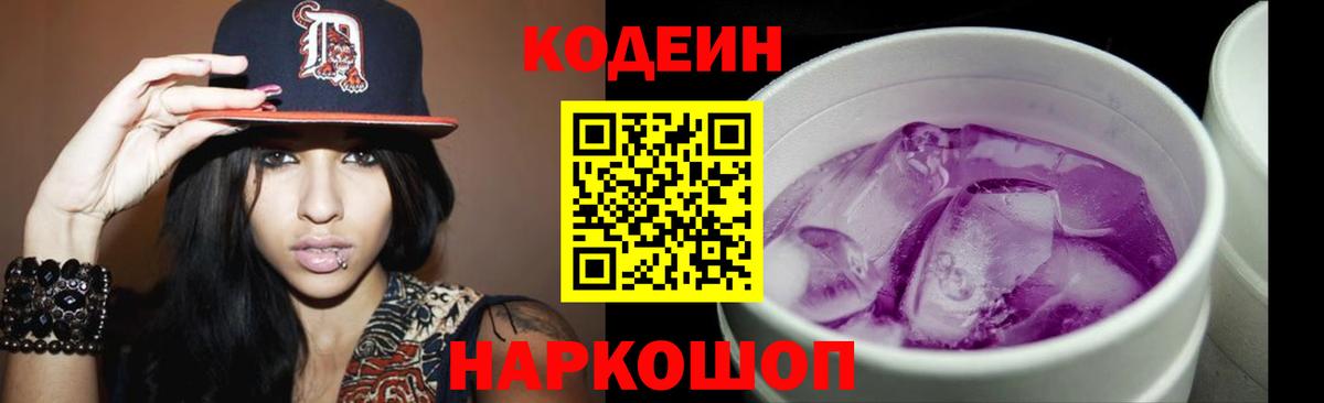 Кодеиновый сироп Lean Purple Drank  Кодеин Purple Drank  Новоалтайск  Вход с VPN 